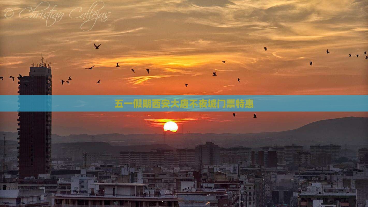 五一假期西安大唐不夜城门票特惠