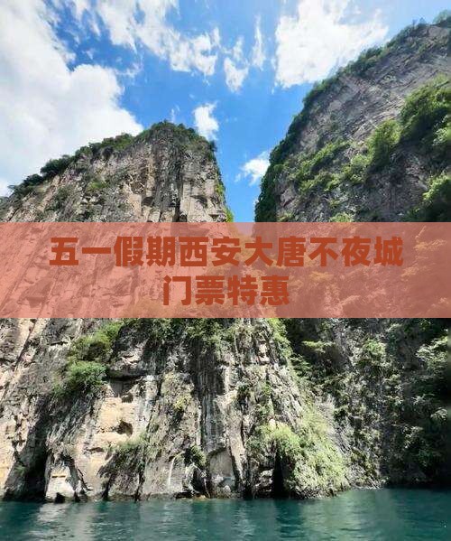 五一假期西安大唐不夜城门票特惠