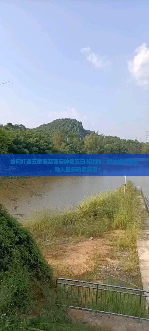 如何打造五家渠至西安钟楼五日游攻略，解决旅行痛点，融入最新热词新词？