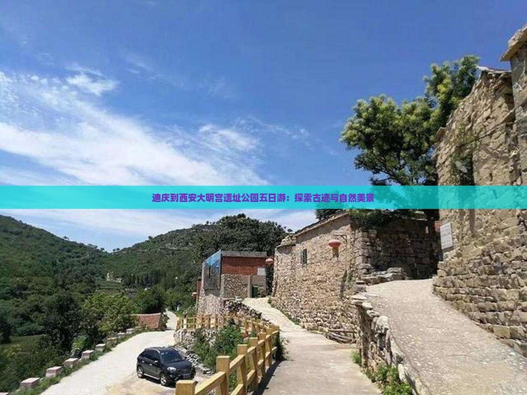 迪庆到西安大明宫遗址公园五日游：探索古迹与自然美景