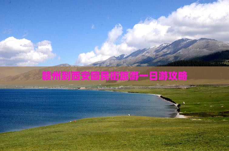 赣州到西安回民街旅游一日游攻略