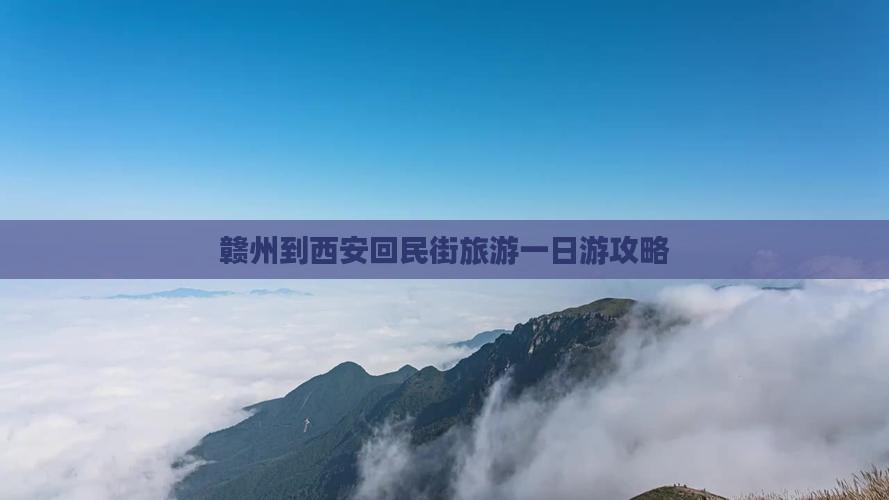 赣州到西安回民街旅游一日游攻略