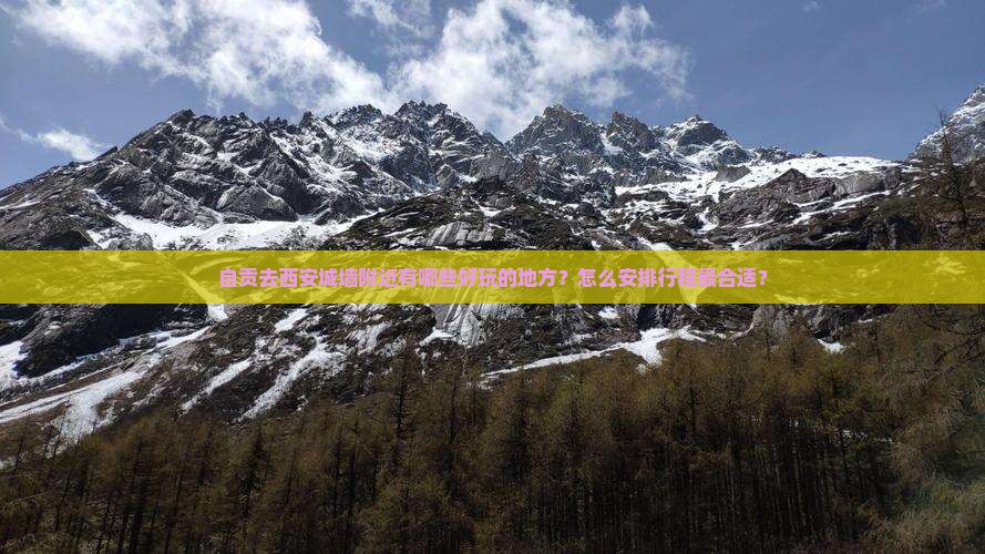 自贡去西安城墙附近有哪些好玩的地方？怎么安排行程最合适？
