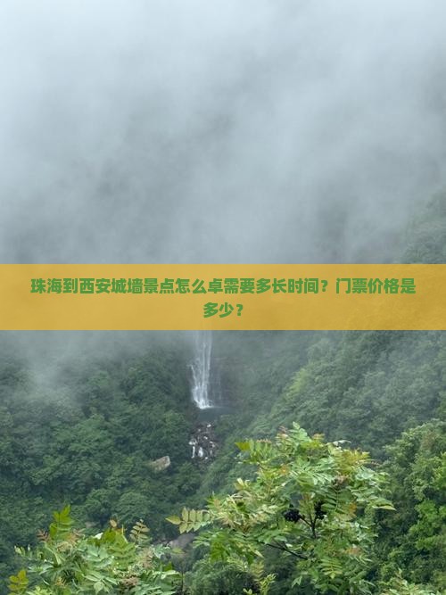 珠海到西安城墙景点怎么卓需要多长时间？门票价格是多少？