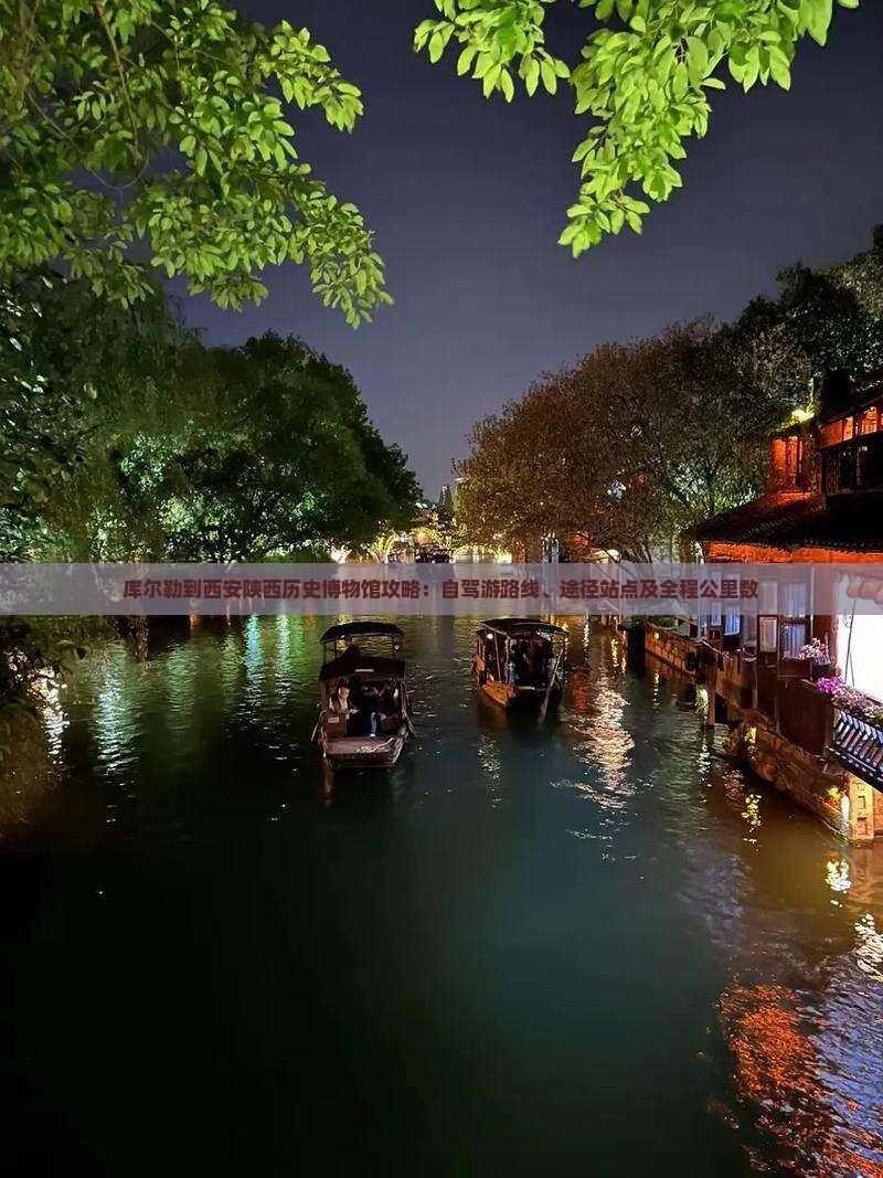 库尔勒到西安陕西历史博物馆攻略：自驾游路线、途径站点及全程公里数