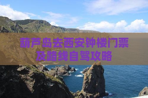 葫芦岛去西安钟楼门票及路线自驾攻略