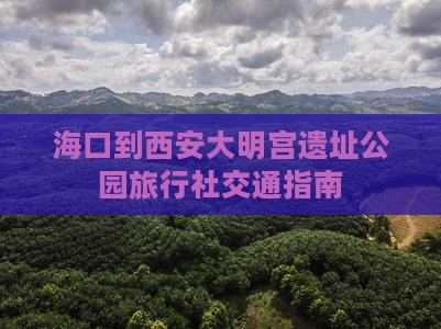 海口到西安大明宫遗址公园旅行社交通指南