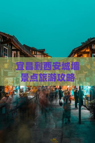 宜昌到西安城墙景点旅游攻略