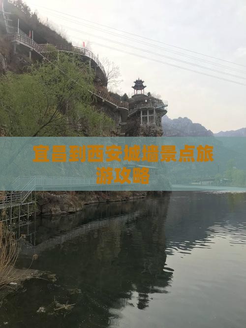 宜昌到西安城墙景点旅游攻略