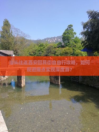 汕头往返西安回民街自由行攻略，如何规避痛点实现深度游？