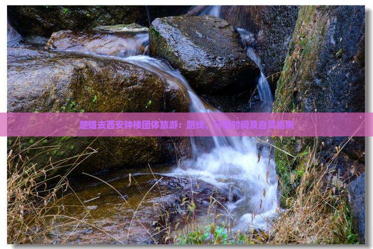 楚雄去西安钟楼团体旅游：路线、行程时间及自驾指南