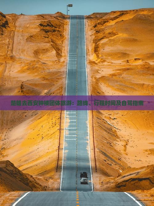 楚雄去西安钟楼团体旅游：路线、行程时间及自驾指南