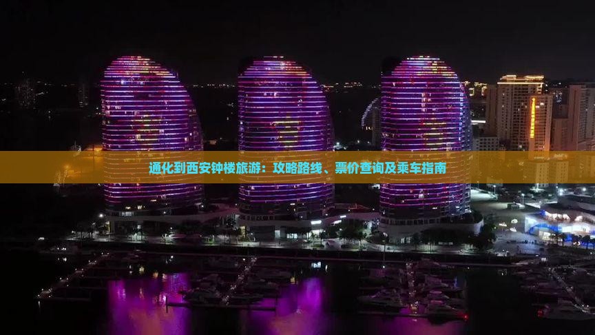 通化到西安钟楼旅游：攻略路线、票价查询及乘车指南