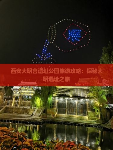 西安大明宫遗址公园旅游攻略：探秘大明遗址之旅