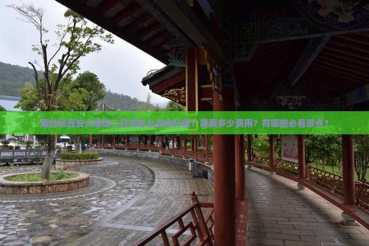 烟台到西安大雁塔二日游怎么安排行程？需要多少费用？有哪些必看景点？