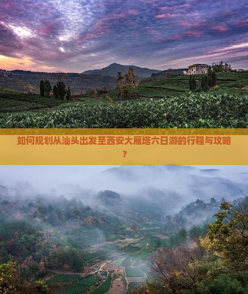 如何规划从汕头出发至西安大雁塔六日游的行程与攻略？