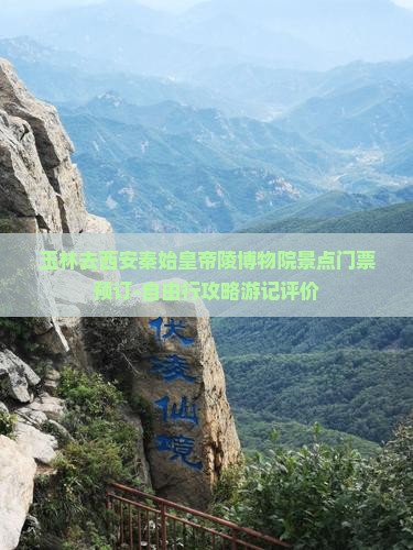 玉林去西安秦始皇帝陵博物院景点门票预订-自由行攻略游记评价