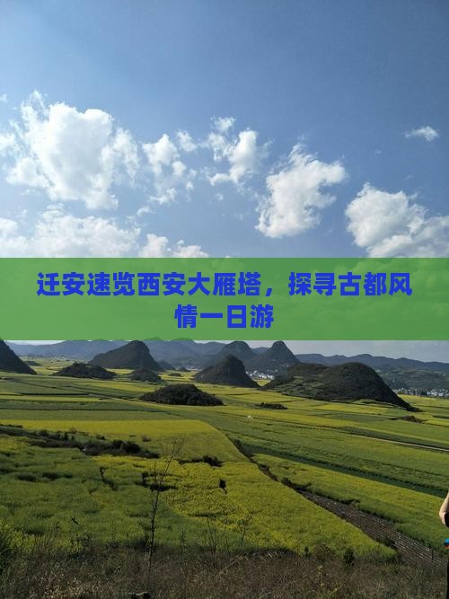 迁安速览西安大雁塔，探寻古都风情一日游