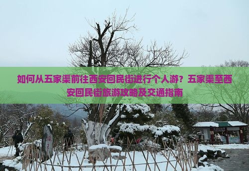 如何从五家渠前往西安回民街进行个人游？五家渠至西安回民街旅游攻略及交通指南