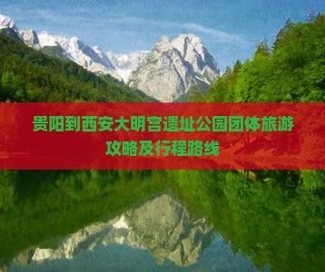 贵阳到西安大明宫遗址公园团体旅游攻略及行程路线