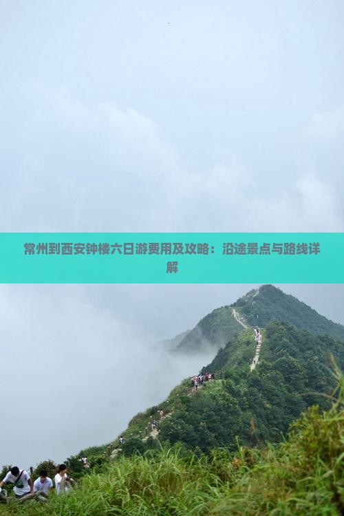 常州到西安钟楼六日游费用及攻略：沿途景点与路线详解