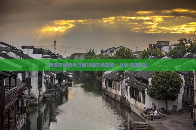 西安秦始皇兵马俑旅游美食攻略：从牡丹江出发