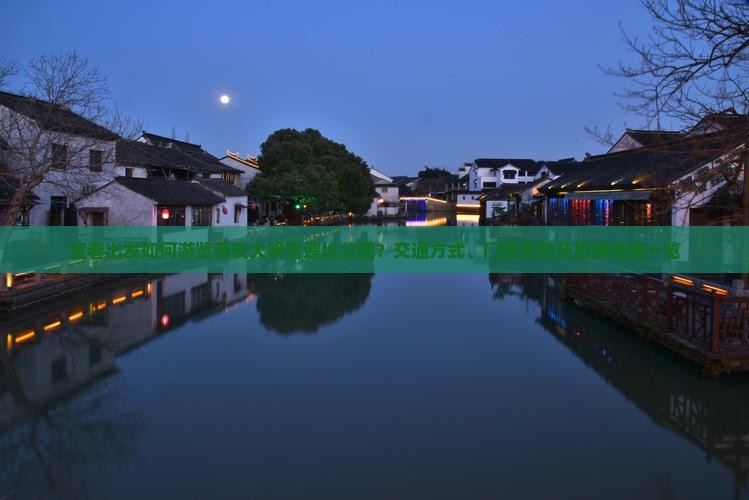 宜春出发如何游览西安大明宫遗址公园？交通方式、门票信息及旅游攻略一览