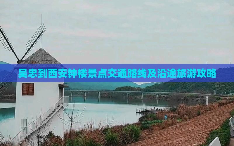 吴忠到西安钟楼景点交通路线及沿途旅游攻略