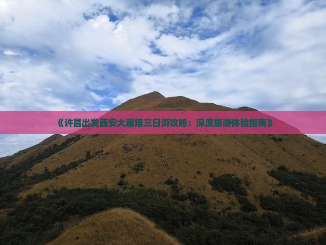《许昌出发西安大雁塔三日游攻略：深度旅游体验指南》