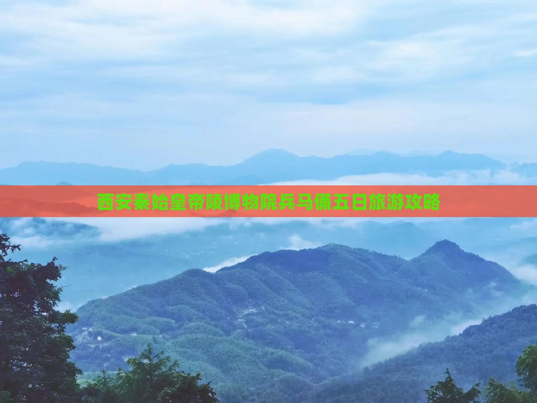 西安秦始皇帝陵博物院兵马俑五日旅游攻略 西安秦始皇帝陵博物院兵马俑五日旅游攻略