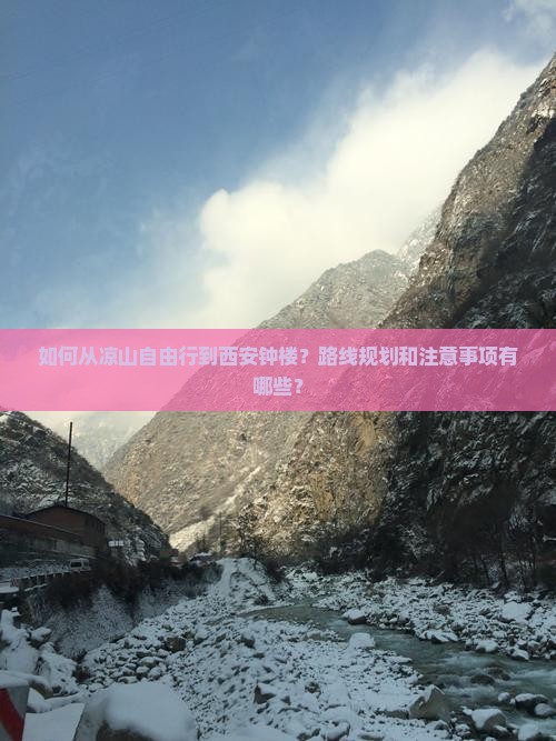 如何从凉山自由行到西安钟楼？路线规划和注意事项有哪些？