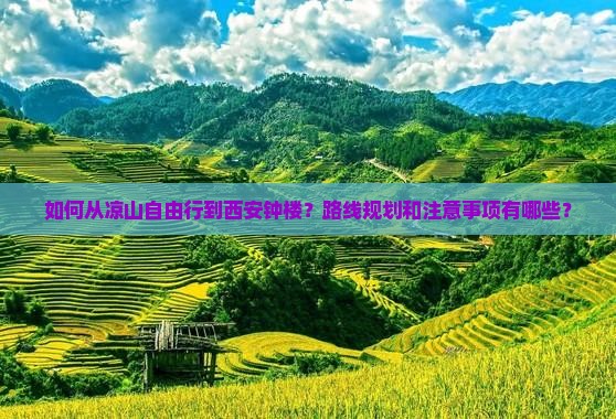如何从凉山自由行到西安钟楼？路线规划和注意事项有哪些？