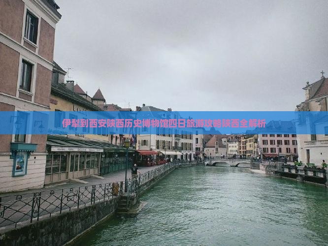 伊犁到西安陕西历史博物馆四日旅游攻略陕西全解析