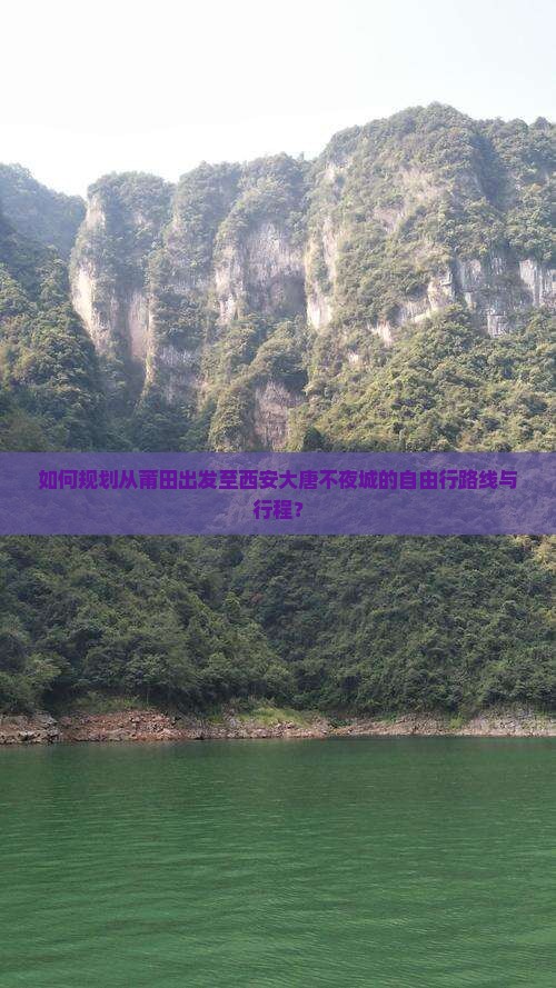 如何规划从莆田出发至西安大唐不夜城的自由行路线与行程？