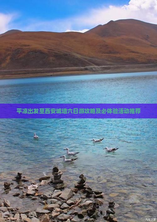 平凉出发至西安城墙六日游攻略及必体验活动推荐