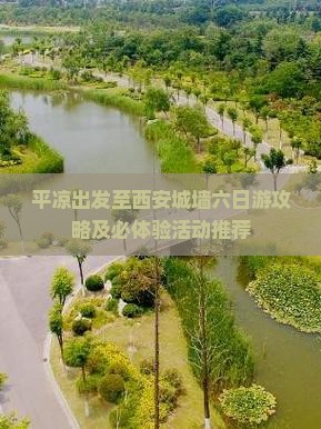平凉出发至西安城墙六日游攻略及必体验活动推荐