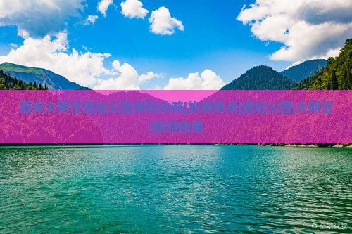 西安大明宫遗址公园游玩攻略|旅游景点|遗址公园|大明宫|旅游指南