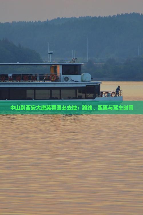 中山到西安大唐芙蓉园必去地：路线、距离与驾车时间