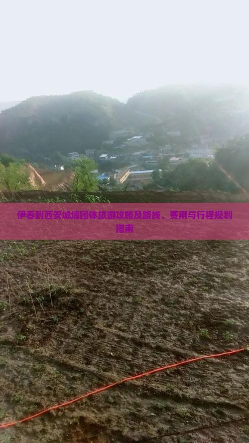伊春到西安城墙团体旅游攻略及路线、费用与行程规划指南