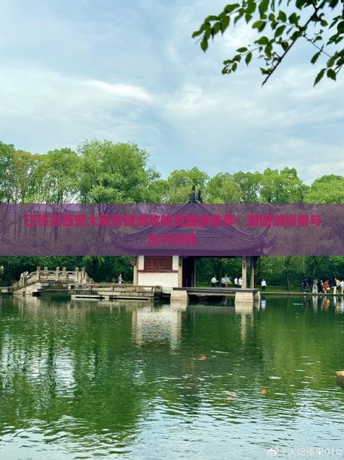 日照去西安大雁塔旅游攻略及路线推荐：跟团游指南与出行攻略