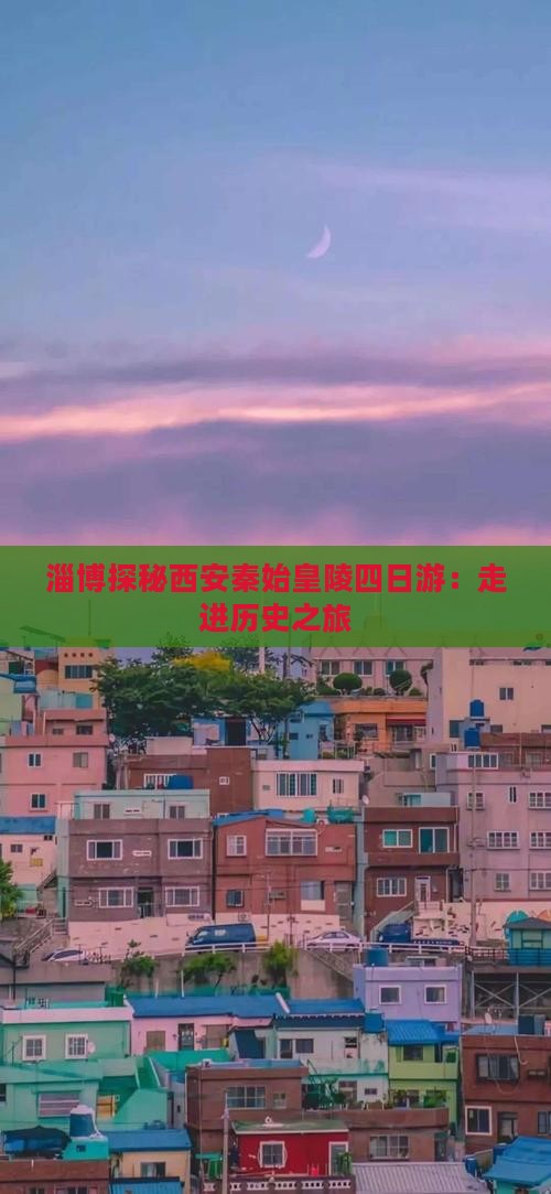 淄博探秘西安秦始皇陵四日游：走进历史之旅