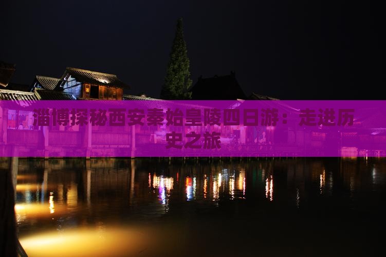 淄博探秘西安秦始皇陵四日游：走进历史之旅
