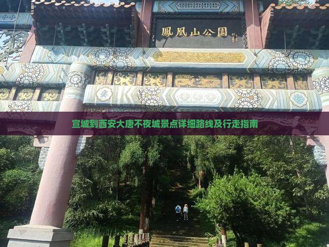 宣城到西安大唐不夜城景点详细路线及行走指南