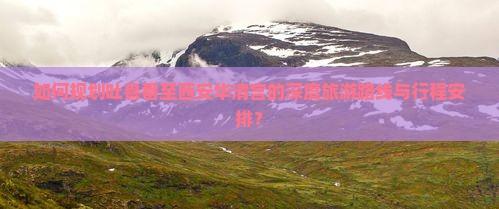 如何规划吐鲁番至西安华清宫的深度旅游路线与行程安排？