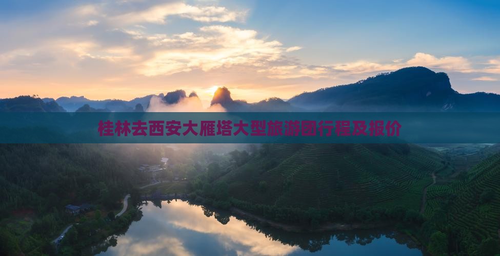 桂林去西安大雁塔大型旅游团行程及报价