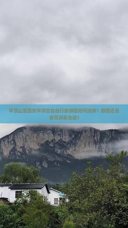 平顶山至西安华清宫自由行旅游团如何选择？跟团还是自驾游更合适？