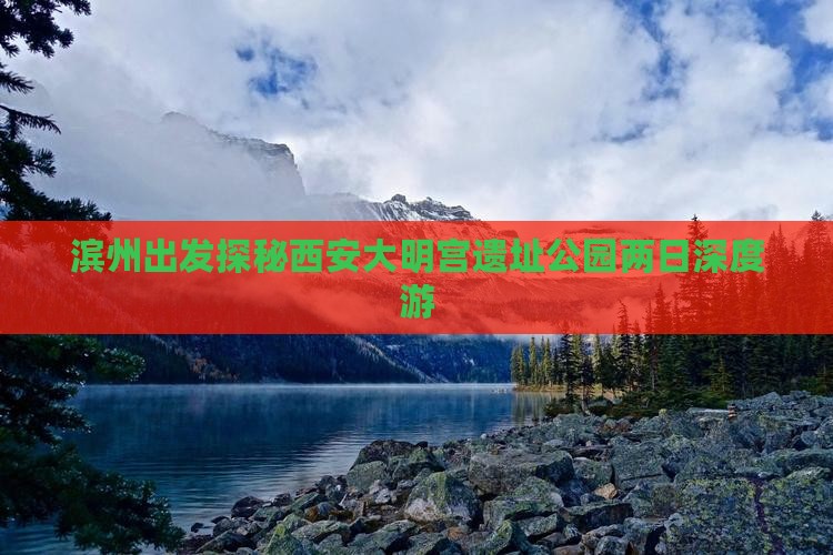 滨州出发探秘西安大明宫遗址公园两日深度游