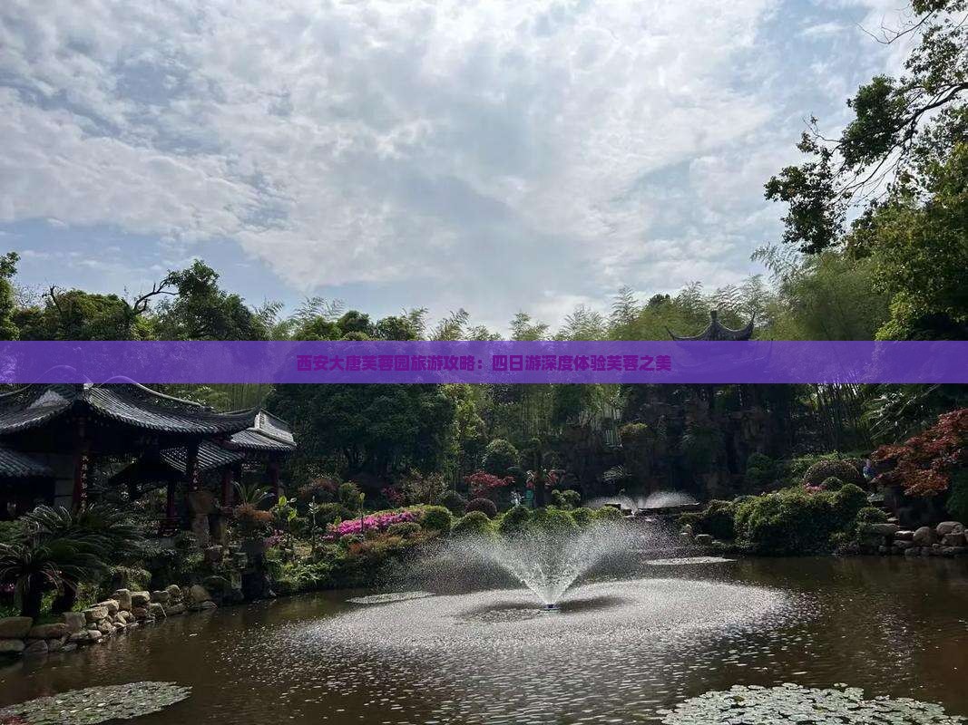 西安大唐芙蓉园旅游攻略:四日游深度体验芙蓉之美 西安大唐芙蓉园旅游攻略:四日游深度体验芙蓉之美