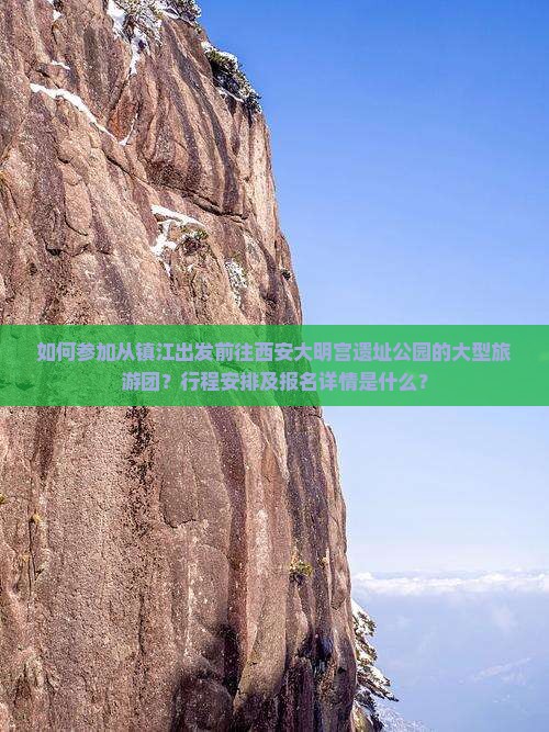 如何参加从镇江出发前往西安大明宫遗址公园的大型旅游团？行程安排及报名详情是什么？