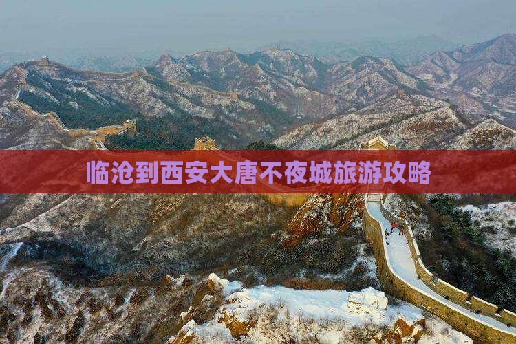 临沧到西安大唐不夜城旅游攻略